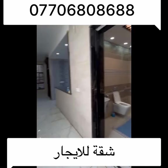 شقة للايجار

الكرادة - شارع 42

المساحة - 125 متر

غرفتين - صالة - مطبخ - حمام

طابق ثاني

تلائم الطابع التجاري والسكني

للاستفسار :
***********
***********
شركة عصر حمورابي للاستثمار والتطوير العقاري
الكرادة شارع العطار - بناية عصر حمورابي

نص مكتوب في الصور:
- شقق للايجار طابق ثاني - غرفتين وصالة تناسب الطابع السكني او العمل التجاري