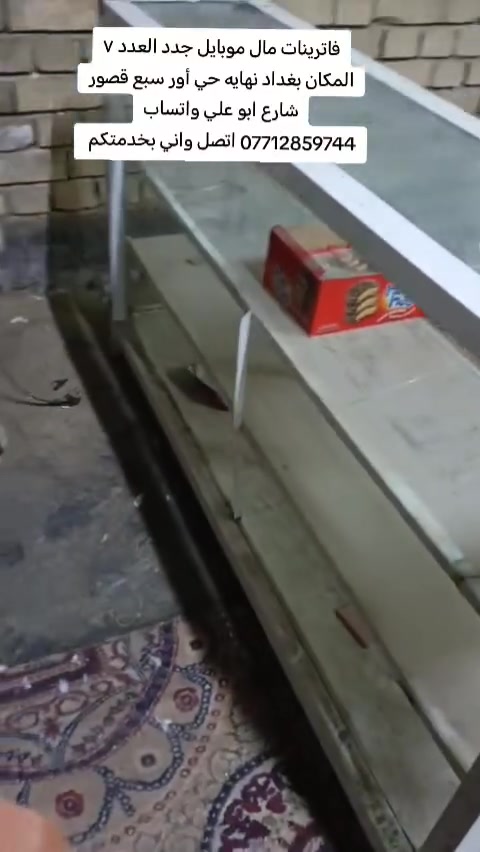 فاترينات مال موبايل جدد العدد ٧ مع فاترينه مال أسواق المكان بغداد نهايه حي أور سبع قصور شارع ابو علي واتساب *********** اتصل واني بخدمتكم
