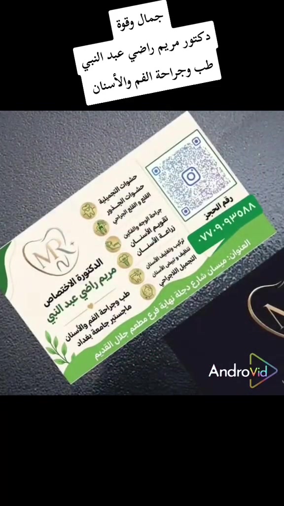 دكتورة مريم راضي عبد النبي 
طب وجراحة الفم والأسنان
1_ تنضيف وتبييض الاسنان
2-حشوات
3-قلع
4-تغليف
5-تقويم الأسنان
6-تركيب أسنان ثابتة ومتحركة
7-زراعة
8- جراحة الوجة والفكين
9-حشوات تجميلية
10-حشوات جذور

العنوان ميسان العمارة شارع التربية فرع مطعم جلال القديم
الدوام كل يوم من الساعة ٣ ظهرأ حتئ الساعة ال ٧ ليلآ
تمنياتي لكم الصحة والعافية
رقم الحجز والاستفسار ***********
