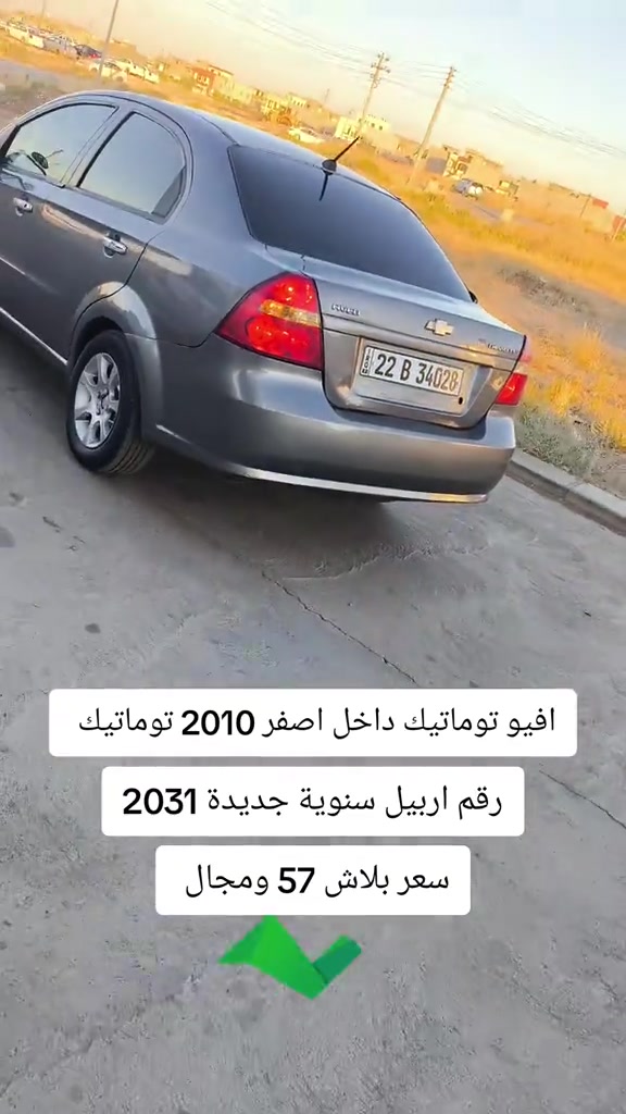 #***********  *********** #اربيل #عراق #بغداد #العراق 

نص مكتوب في الصور:
- افي و توماتيك داخل اصفر 2010 توماتيك رقم اربيل سنوية جديدة 2031 سعر بلاش 57 ومجال