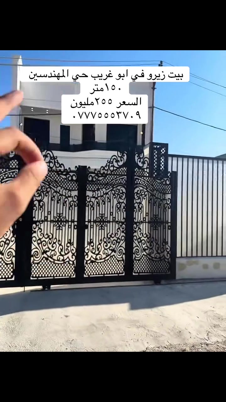🏡 بيت زيرو للبيع – حي المهندسين / أبو غريب

📐 المساحة: 150م²
📜 طابو صرف
🛏️ 5 غرف نوم
🏠 استقبال + مطبخ + صحيات
🚪 مدخلان
✨ جاهز للسكن

💰 السعر الجديد: 255 مليون فقط

📞 ***********
📞 ***********

📍 شركة سنام المدن للاستثمار العقاري
بغداد – أبو غريب – حي الديوان السكني – على الخط السريع
#عقارات_ابو_غريب #استثمار_عقاري
#بغداد #بيت_للبيع #العراق

