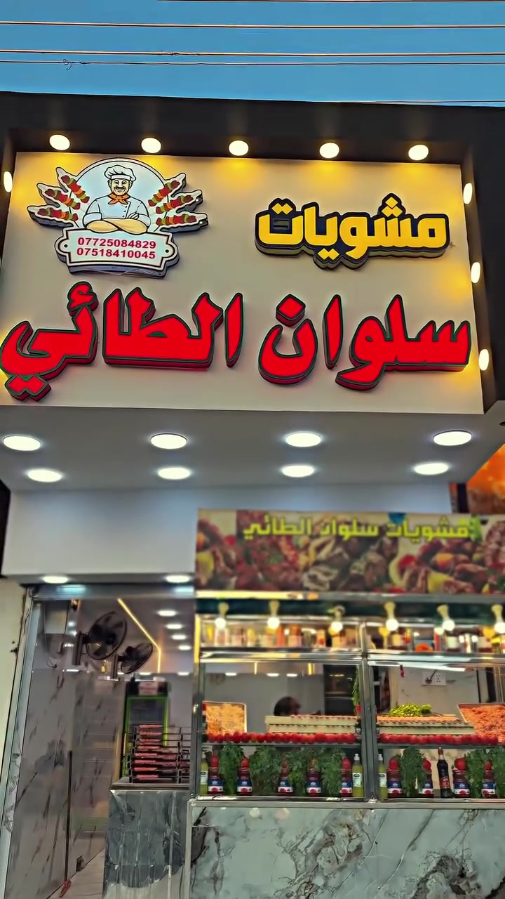 مشويات سلوان الطائي • توصيل سريع • طعم أصيل