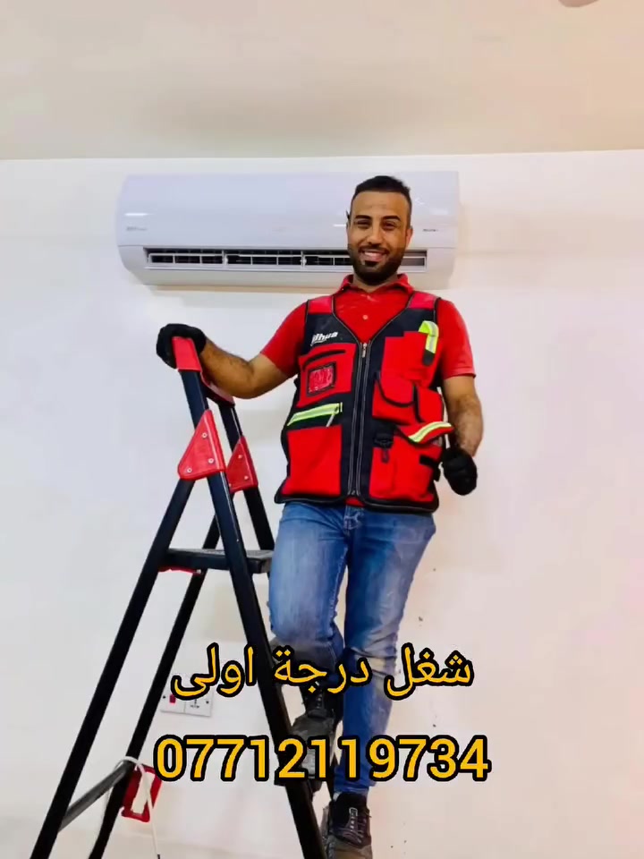 الأخوين المهندس والفني سيد بشار وسيد عادل
تتوفر في بغداد خدمات شاملة لنصب، صيانة، وغسل جميع أنواع المكيفات والسبالت❄️❄️ (الجدارية،  والعمودي). تشمل الخدمات معالجة تسريب و  تعبئة غاز التبريد الأصلي (مثل❄️❄️❄️❄️ R410A)،R22 وإصلاح ضعف❄️❄️ التبريد والأعطال الكهربائية.
  خبرة عالية في شد وتنصيب وغسل السبالت والمكيفات. ايمكنك التواصل معنا ❄️❄️
 كادر متخصص ومتواجد في مناطق الكرخ والرصافة على مدار 24 ساعة. للحجز والاستفسار:
***********
 ضمان جودة العمل❄️❄️❄️❄️
