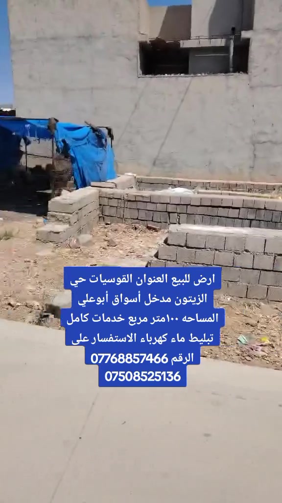 ارض للبيع العنوان القوسيات حي الزيتون مدخل أسواق أبوعلي المساحه ١٠٠متر مربع خدمات كامل تبليط ماء كهرباء الاستفسار على الرقم ***********
***********
ارض للبيع العنوان القوسيات حي الزيتون مدخل أسواق أبوعلي المساحه ١٠٠متر مربع خدمات كامل تبليط ماء كهرباء الاستفسار على الرقم ***********
