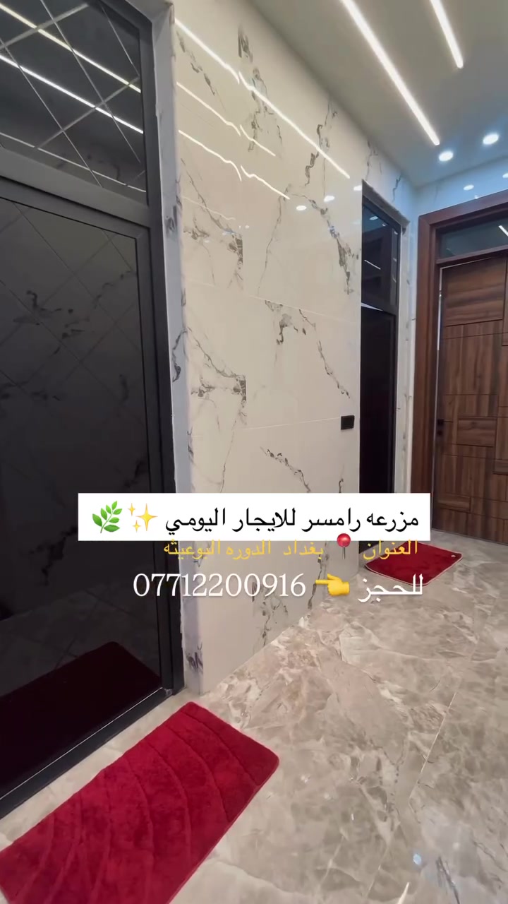 مزرعه للايجار اليومي

المزرعه رامسر 

العنوان 📍الدوره البوعيثه 

المزرعه موثقه بتطبيق اجرلي 

ملاحضه يتوافر حجوزات للحفلات مثل ؛

أعياد ميلاد _ خطوبه _اعراس :

رجى المحافظة على النضافه

لحجز  الاتصال ع  الرقم المثبت ***********
