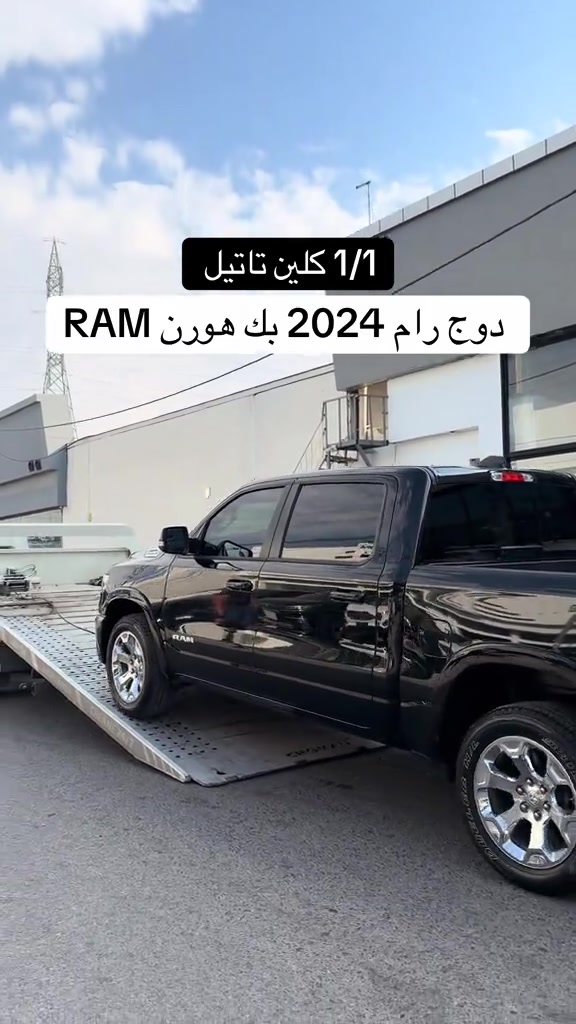 دوج رام • ٢٠٢٤ • كلين تاتيل