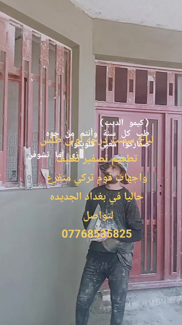 لباخ سمنت درجه اولى طلس تطعيم تصفير تغليف واجهات فوم تركي متفرغ حاليا في بغداد الجديده لتواصل ***********
