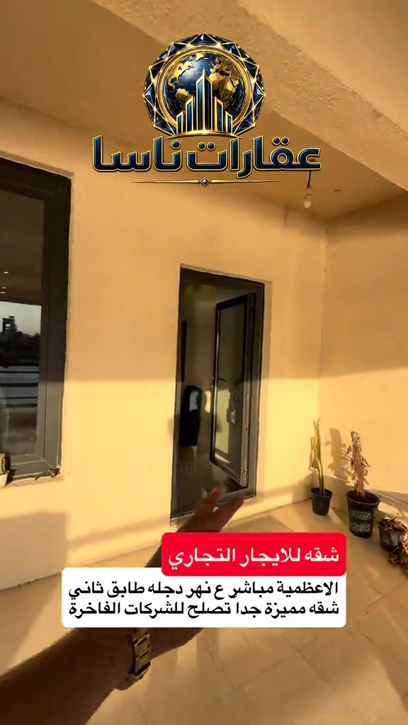 شقه للايجار التجاري تجاريه الاعظمية طابق ثاني مطلع على نهر دجله مباشر طابق ثاني التواصل ع رقم الواتساب *********** #اكسبلور #ايجار #ايجارات #الاعظمية #تجاريه عقارات ناسا، NASA Real Estate، عقارات العراق، عقارات بغداد، بيع وشراء العقارات، عقارات فاخرة، فلل فاخرة، بيوت للبيع، شقق للبيع، استثمار عقاري، ديكور داخلي، تصميم داخلي فاخر، ديكورات حديثة، ديكور مودرن، منازل فخمة، عقارات VIP، عقارات راقية، أفضل عقارات بغداد، بيوت بغداد، فلل بغداد، تصميم منازل، تشطيب فاخر، ديكور كلاسيك، ديكور فاخر، عقارات حديثة، شراء منزل، بيع منزل، بيت الأحلام، استثمر صح، عقار المستقبل، Luxury Real Estate، Modern Interior Design، Luxury Homes، Baghdad Real Estate، Iraq Real Estate، Luxury Villas، Modern Villas، Home Design، Interior Decor، Premium Real Estate، Luxury Lifestyle، Modern Architecture، Villa Design، Dream House، Property Investment، Real Estate Expert، Luxury Property، Modern Home، Smart Investment، Luxury Interior، NASA Properties، NASA Decor، ناسا للعقارات، عقارات ناسا بغداد، أفضل شركة عقارات، شركة ديكور، شركة تصميم داخلي، عقارات واستثمار، ديكور واثاث فاخر، تصميم فلل، منازل مودرن، فلل مودرن، شقق فاخرة، عقارات راقية في العراق، أفخم البيوت، تصميم فاخر، استثمار ناجح، عقار مضمون، عقارات النخبة، تسويق عقاري، خبير عقاري، عقارات العراق الفاخرة، ديكور فاخر جدا، تصميم هندسي حديث، فلل حديثة، منازل حديثة، عقارات مميزة، بيوت الأحلام، واجهات منازل، تصميم واجهات، ديكور منازل، عقار فاخر، Real Estate TikTok، Luxury House Tour، Modern House Design، Baghdad Villas، Luxury Iraqi Homes، Interior Inspiration، 
