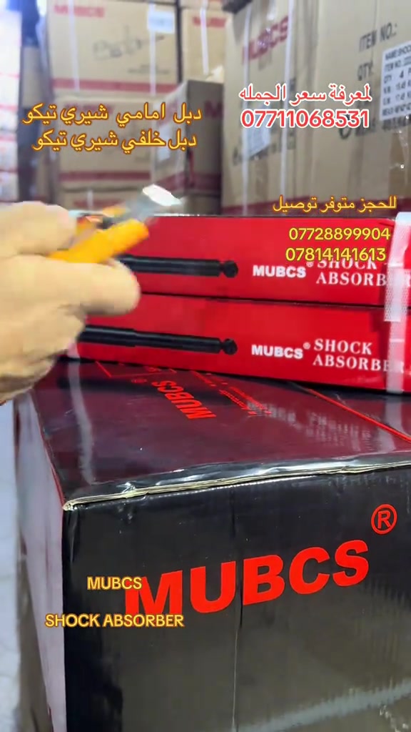 دبل امامي شيري تيكو • دبل خلفي شيري تيكو • قطع غيار اصلية