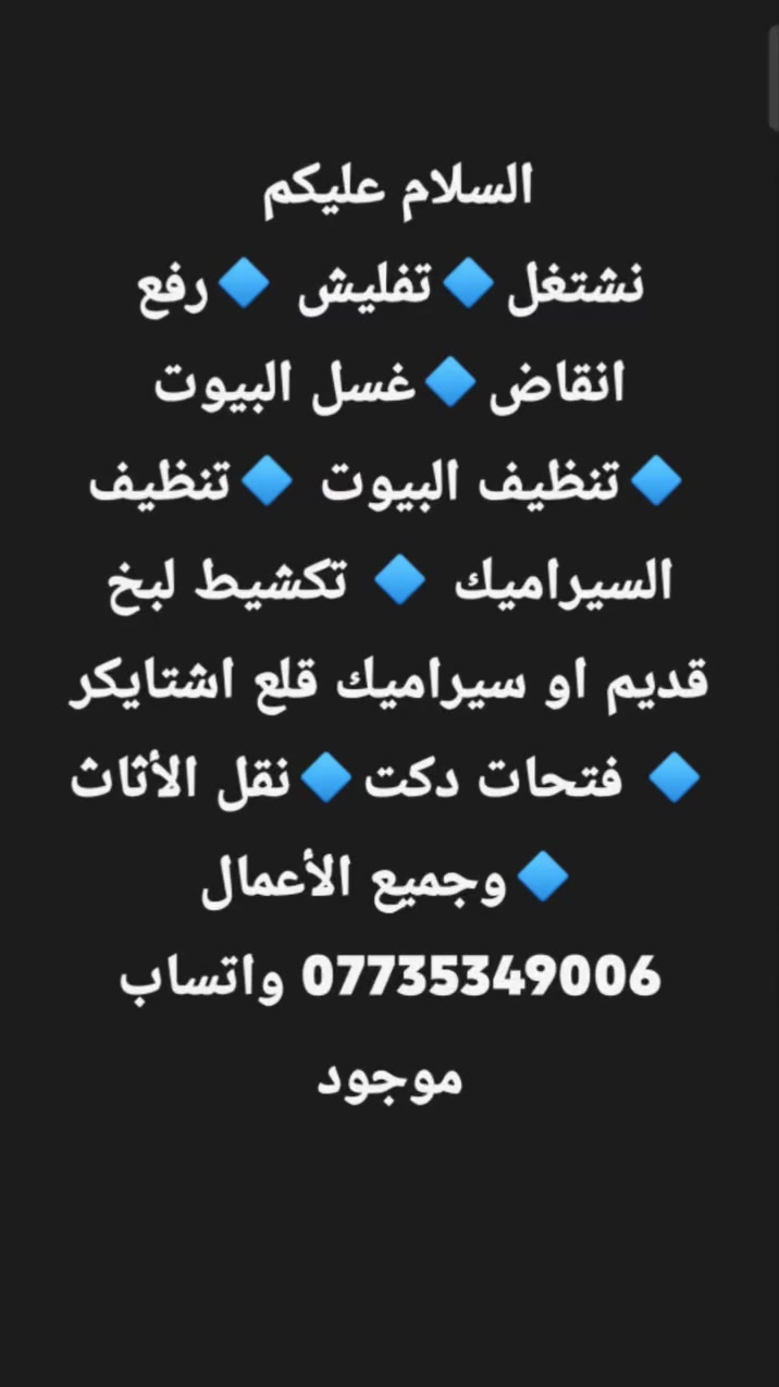 السلام عليكم 
نشتغل🔹تفليش 🔹رفع انقاض🔹غسل البيوت 🔹تنظيف البيوت 🔹تنظيف السيراميك 🔹 تكشيط لبخ قديم او سيراميك قلع اشتايكر 🔹 فتحات دكت🔹نقل الأثاث 🔹وجميع الأعمال *********** واتساب موجود
