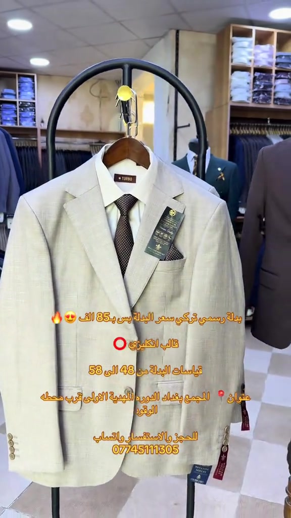 بدلة رسمي تركي سعر البدلة بس بـ85 الف 😍🔥 قالب انكليزي ⭕️ قياسات البدلة من 48 الى 58 عنوان📍  المجمع بغداد الدوره المهدية الاولى قرب محطه الوقود للحجز والاستفسار واتساب  *********** #جلسات #تصوير #بدلات_خطوبه #بدلات_زواج #بدلات_الاعراس_وحفلات 
