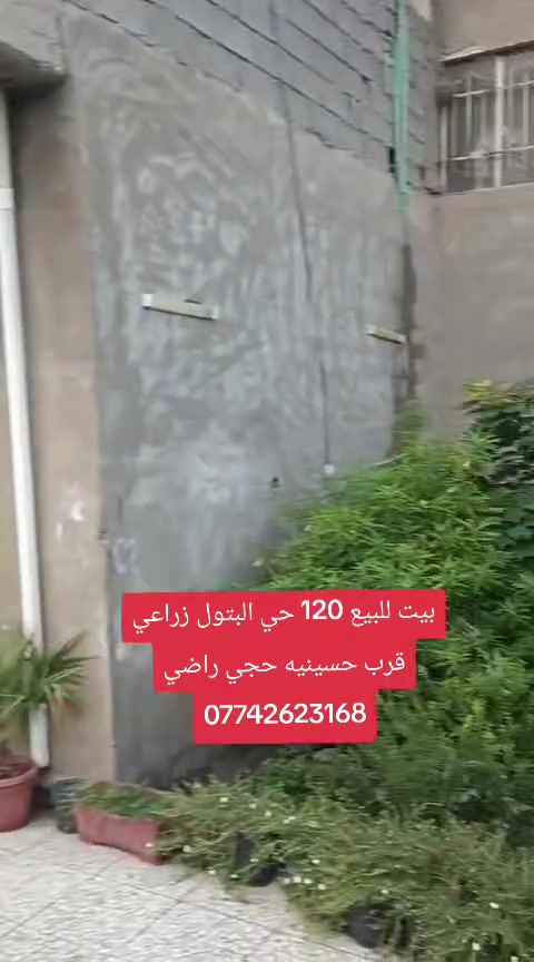 بيت للبيع • ١٢٠م • حي البتول زراعي