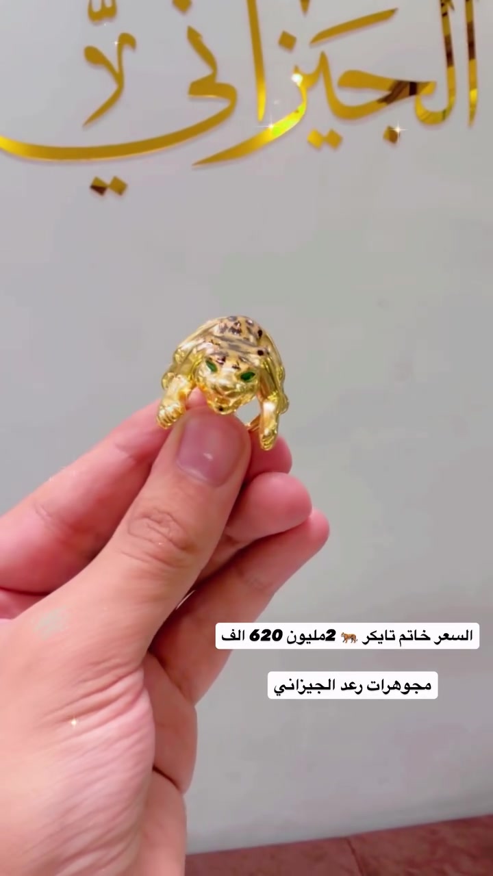 ⁨ رعد الجيزاني 💍✨
نقدم لكم أرقى التصاميم من تايكر  ذهب 21k 
فخامة وأناقة من مجوهرات رعد الجيزاني 👑
زورونا في واسط - سوق الصاغة المركزي 📍
للتواصل والاستفسار: ‭***********‬ 📞
ذهب الجميل 💛💫احدث الموديلات 🤩⁩
اوقات العمل من 8 صباحآ لغاية 7 مساء 🏪 
اهلا وسهلا بكم عنواننا محافظة واسط داخل 
 الكوت سوق الصاغة المزكزي
