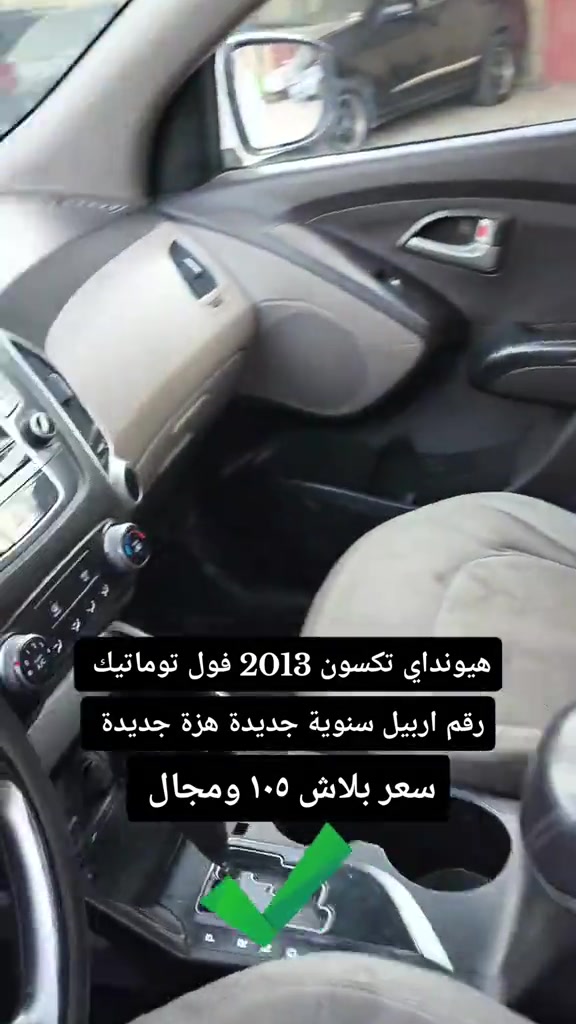 تكسون • ٢٠١٣ • رقم اربيل