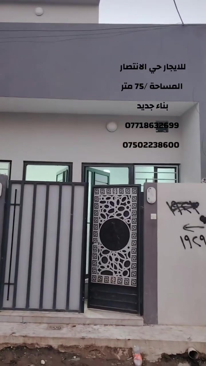 دار سكني للايجار 
حي الانتصار شارع /30
بناء جديد 
المساحة /175 متر طابق واحد 
مكتب المهندسين للعقار 
برهان 
***********
***********
