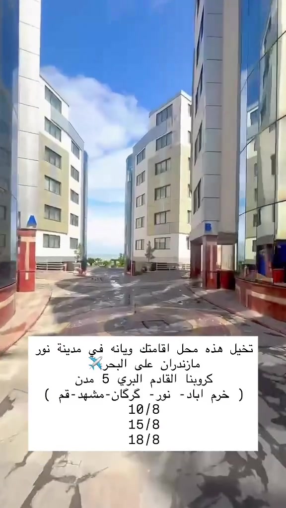 تخيل هذه محل اقامتك ويانه في مدينة نور مازندران على البحر✈️
كروبنا القادم البري 5 مدن
( خرم اباد- نور- گرگان-مشهد-قم )
10/8
15/8
18/8
العنوان / بابل - المدحتية 
الانطلاق من بابل ومن محافظة بغداد 
***********
#مشهد #إيران #أنيس_النفوس #الامام_الرضا #انيس_النفوس
