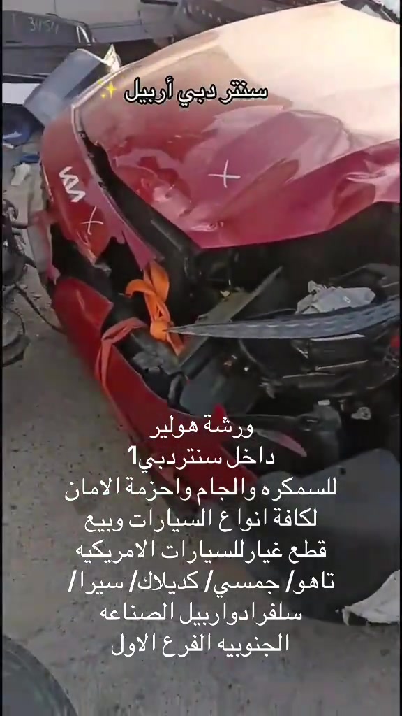 #اكسبلور #العراق #اربيل #سنتر_دبي #1

نص مكتوب في الصور:
- سنتر دبي أربيل ✨
- ورشة هولير
- داخل سنتردبي1
- للسمكره والجام واحزمة الامان لكافة انواع السيارات وبيع قطع غيار للسيارات الامريكيه
- تاهو/ جمسي/ كديلاك/ سيرا/
- سلفرادو اربيل الصناعه الجنوبيه الفرع الاول