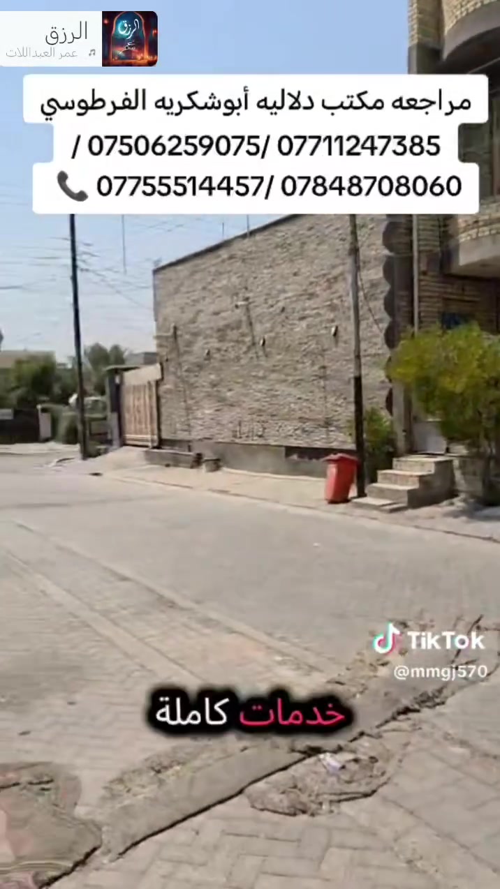 سلام عليكم بيت البيع بغداد حي نصر رشاد بيت زراعي واقع حال بيت صب مسلح كامل مكمل سعر خاص ***********
