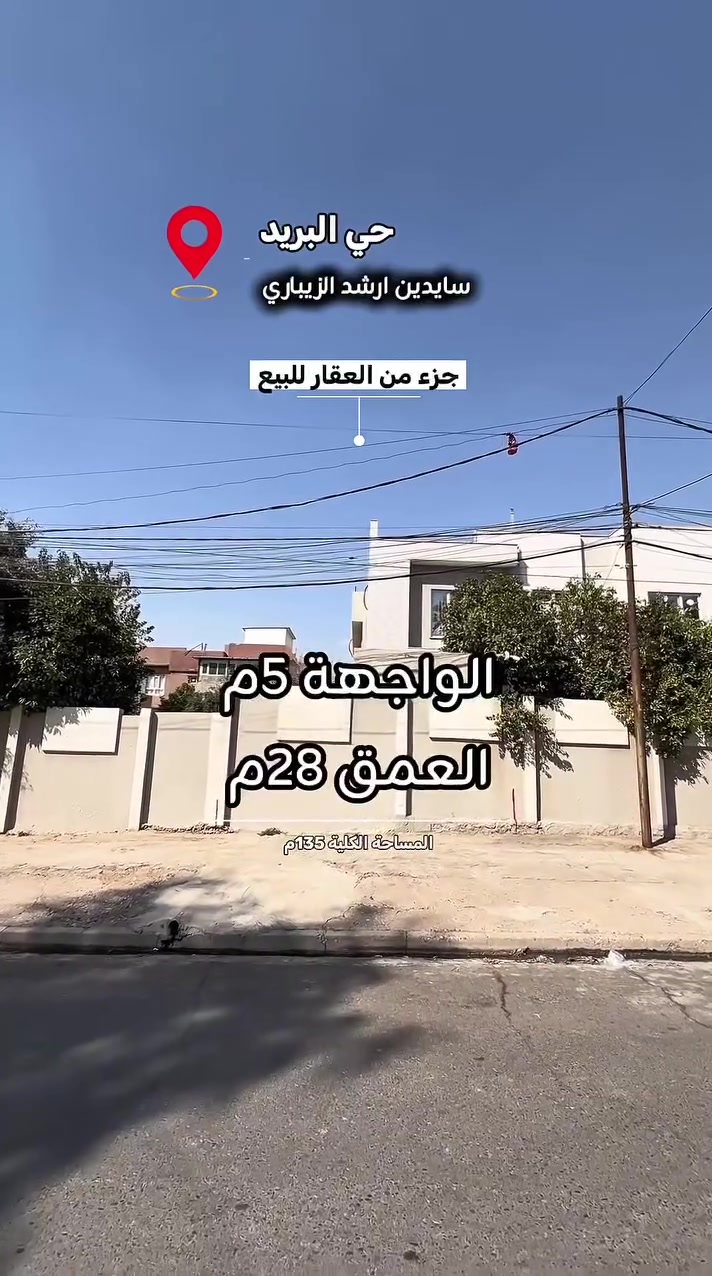 🏛⭐️ارض للبيع ⭐️حي  البريد🏛
⬅️على سايدين ارشد الزيباري
⬅️موقع مميز جداً
⬅️️ مساحـة   135 متر
⬅️واجهة 5 متر عمق 28
⬅️أتجاه قبلة
⬅️تحويل مباشر
⬅️شارع 30 متر
للاستفسار
***********
