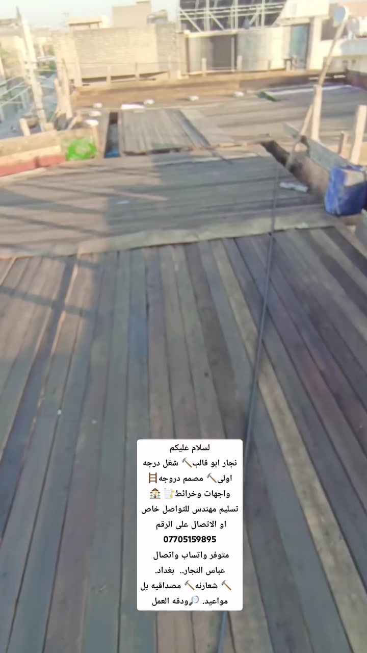 لسلام عليكم 
نجار ابو قالب🔨 شغل درجه اولى🔨 مصمم دروجه🪜 واجهات وخرائط📑 🏤  تسليم مهندس للتواصل خاص او الاتصال على الرقم 
***********
متوفر واتساب واتصال 
عباس النجار..  بغداد.
   🔨 شعارنه🔨 مصداقيه بل مواعيد. 🔎ودقه العمل
