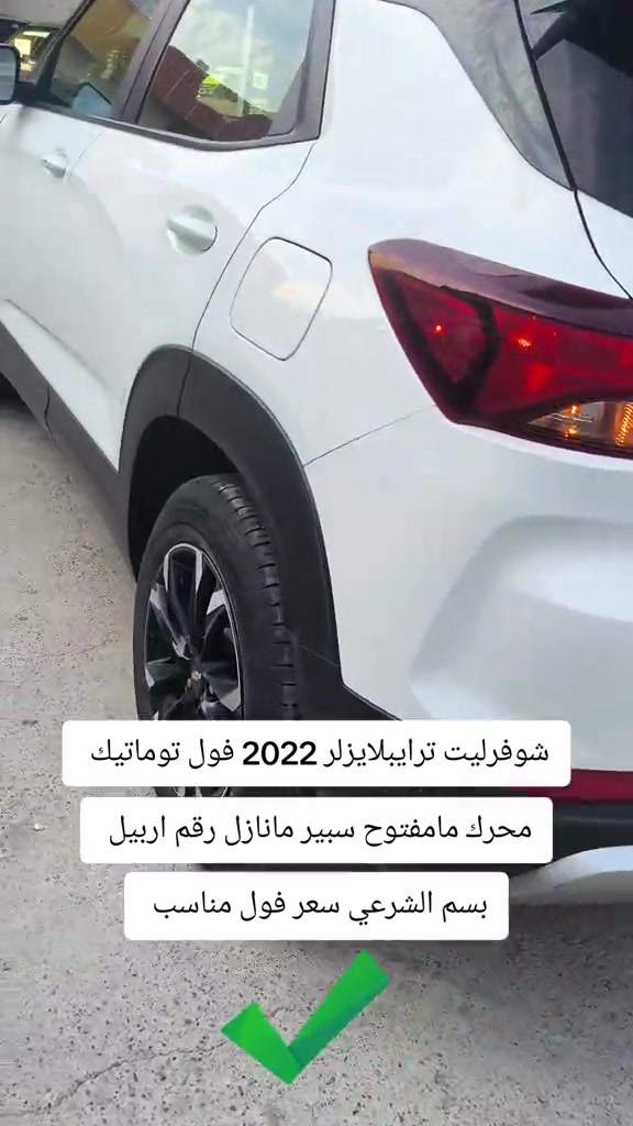 #***********  *********** #اربيل #العراق #العراق🇮🇶 #بغداد 

نص مكتوب في الصور:
- شوفورليت ترايبلايزلر 2022 فول توماتيك محرك مامفتوح سبير مانازل رقم اربيل بسم الشرعي سعر فول مناسب
