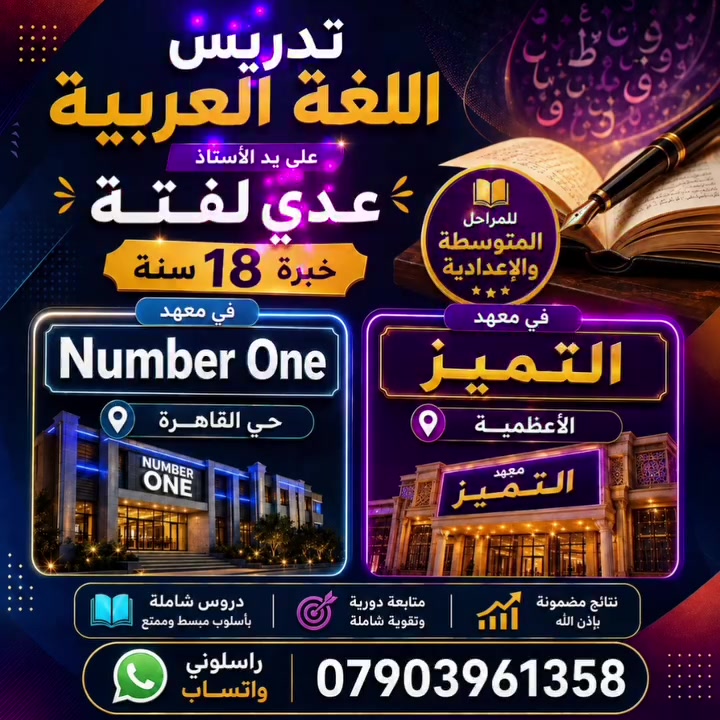 تدريس اللغة العربية في معهد Number One  حي القاهرة وفي معهد التميز لدورات التقوية في الاعظمية راسلوني واتساب ***********
