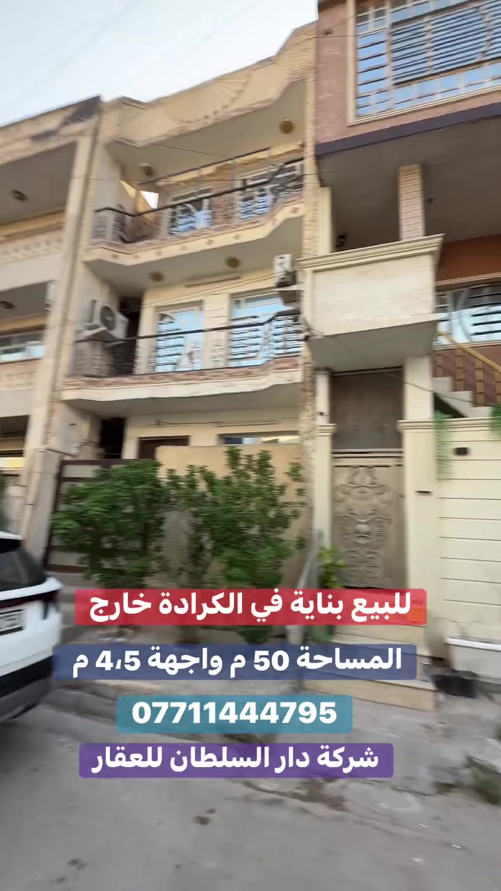 للـبيـع بناية في الكـرادة خـارج

عنوان العقار 📍الكرادة خارج جهة الكرادة داخل

🔶 المساحة  50  مـتـر

🔶 الواجهة  4،5  مـتـر

تحتوي على ثلاث طوابق

الطابق الارضي - صالة ومطبخ وغرفة نوم وصحيات

الطابق الاول- صالة مطبخ وحمام

الطابق الثاني - صالة مطبخ غرفتين نوم وحمام

الطابق الثالث - بيتونة وسطح

ــــــــــــــــــــــــــــــــــــــــــــــــــــــــــ
‎‏‎((شركة دار السلطان للعقار حيثٌ تَلتَقي الرُوٌية ,بلتَمَيٌز ))

#نــســتــقــبـل كافة العروض العقارية 

بيع - شراء - ايجار - ادارة امـلاك - مقاولات عامة

‏‎‏‎📊كل ماعليك الاتصال أو المراسلة على الصفحة *ʲᵒⁱⁿ ᵘˢ*

 حسن زوانة *********** - ***********

‏‎‏‎الفرع الاول /عرصات الهندية مجاور فندق بلوم 

‏‎‏‎ الفرع الثاني /الـسـيـديــة الضباط مقابل افران الرباط
