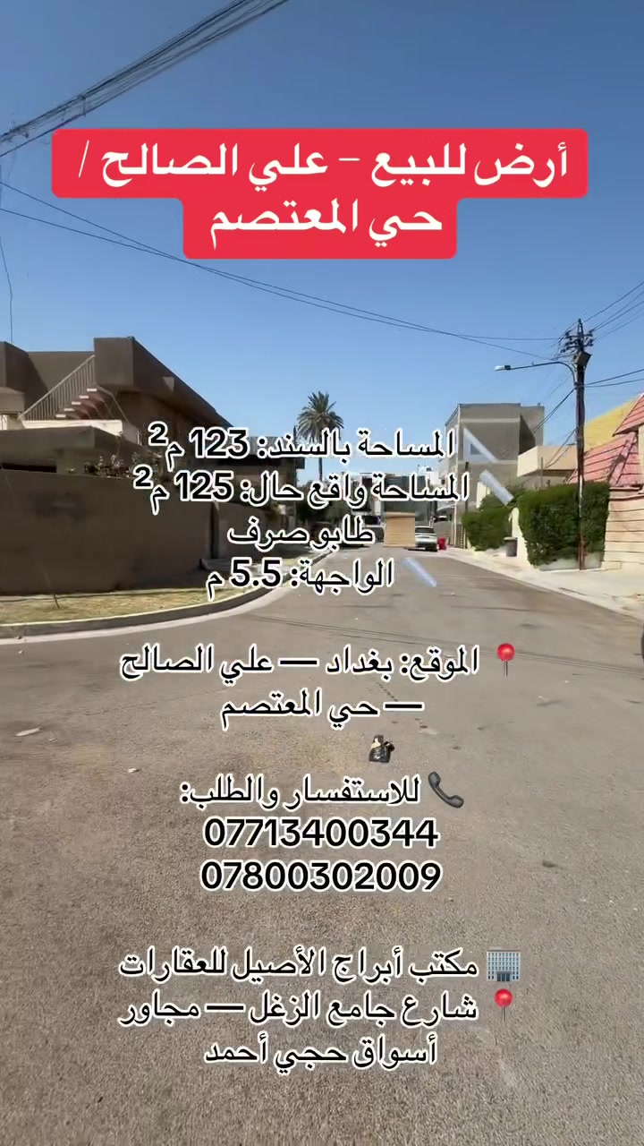علي الصالح • حي المعتصم • ١٢٥م