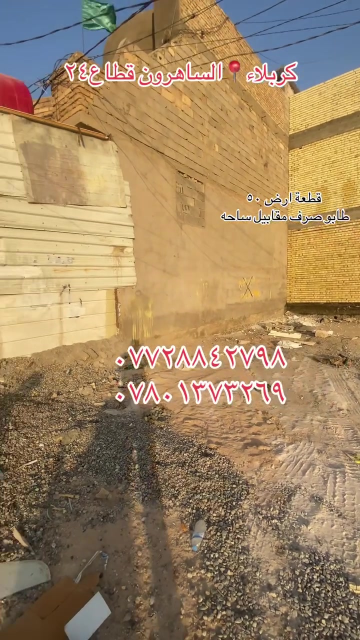 قطعة ارض للبيع طابو صرف مقابيل ساحة المساحة ٥٠ متر واجهية ٥ و ١٠ نزال للتواصل والاستفسار 
***********
***********

