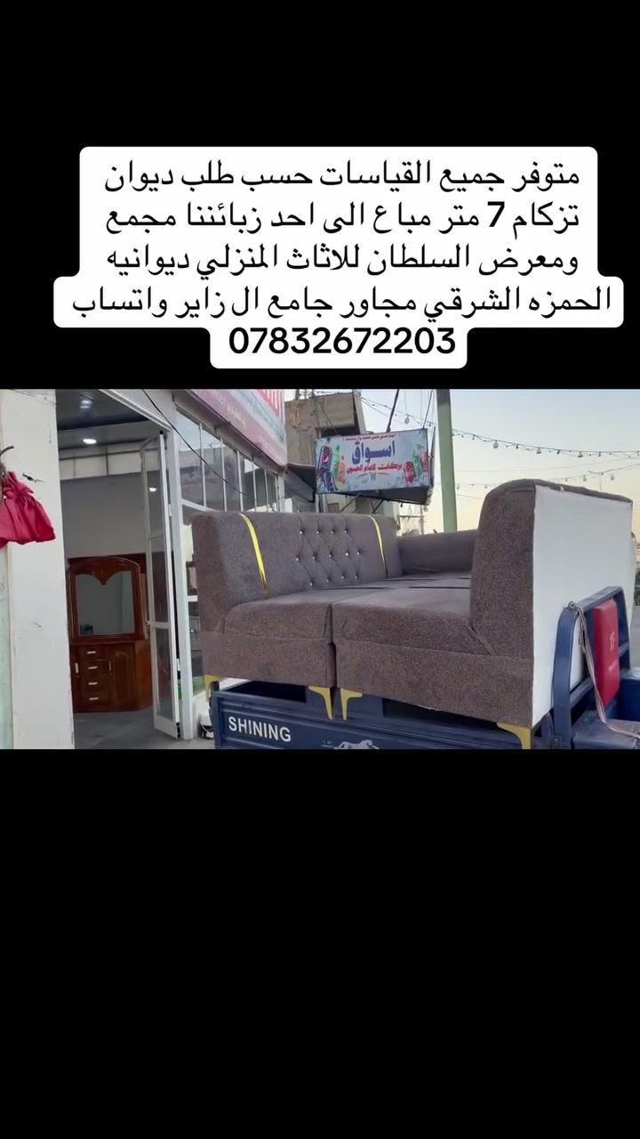 متوفر جميع القياسات  حسب طلبك لون وديكور ديوان تزكام شغل عراقي مع ضمان 3 سنوات مباع الى احد زبائننا من  قضاء الحمزه الشرقي مجمع ومعرض السلطان للاثاث المنزلي ديوانيه الحمزه الشرقي مجاور جامع ال زاير واتساب ***********
