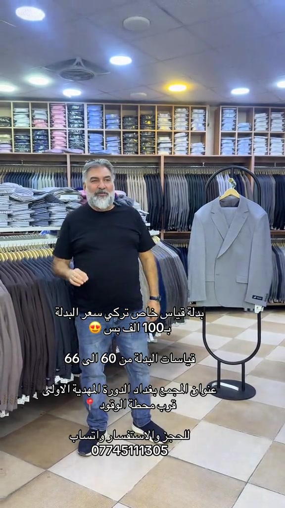 بدلة قياس خاص تركي سعر البدلة بـ100 الف بس 😍 قياسات البدلة من 60 الى 66  عنوان المجمع بغداد الدورة المهدية الاولى قرب محطة الوقود 📍 للحجز والاستفسار واتساب  *********** #بدلات_الاعراس_وحفلات #بدلات #قياسات_خاصة #بدلات_الاعراس_وحفلات #هاشتاقات_تيك_توك_العرب 
