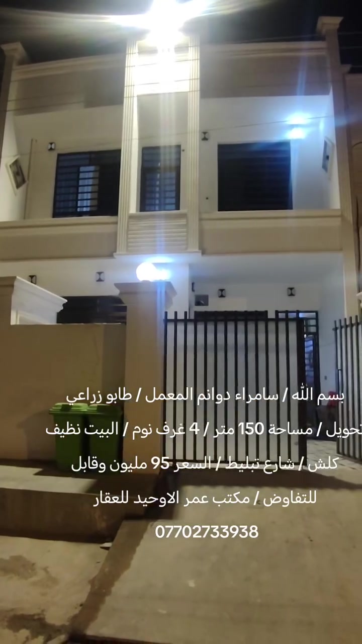 بسم الله / سامراء دوانم المعمل / طابو زراعي تحويل / مساحة 150 متر / 4 غرف نوم / البيت نظيف كلش / شارع تبليط / السعر 95 مليون وقابل للتفاوض / مكتب عمر الاوحيد للعقار ***********
