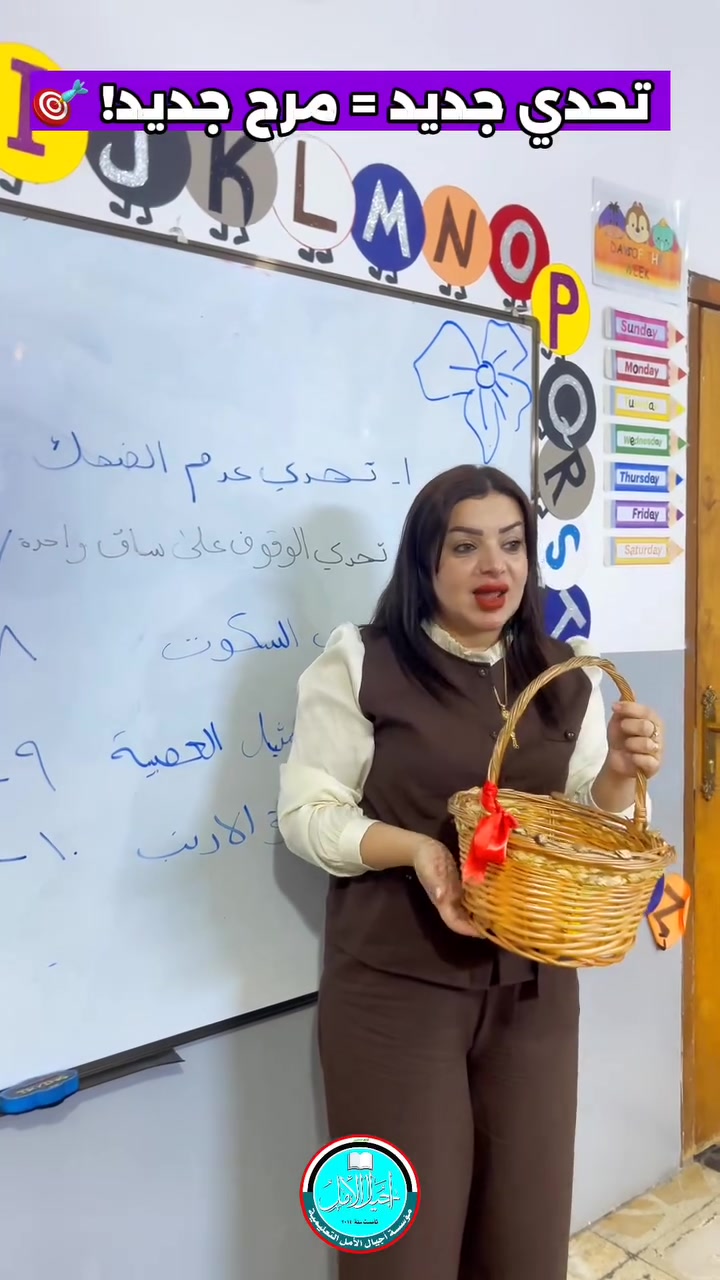 نصنع أجواء التحدي لنخلق جيلًا مبدعًا و واثقًا من نفسه 🌟 
نشاطاتنا اليومية تجمع بين السرعة، الذكاء، والضحك المستمر مع أبطال مدرستنا ✨️🫰🏻

للاستفسار والتسجيل نتشرف بزيارتكم 
📍بغداد . اليرموك .حي الداخلية . بالقرب من جامع المصطفى 
او الاتصال 
 📞 ***********
#اجيال_الامل 
#بغداد #نشاطات_أطفال #تعليم #انشطة_اطفال

