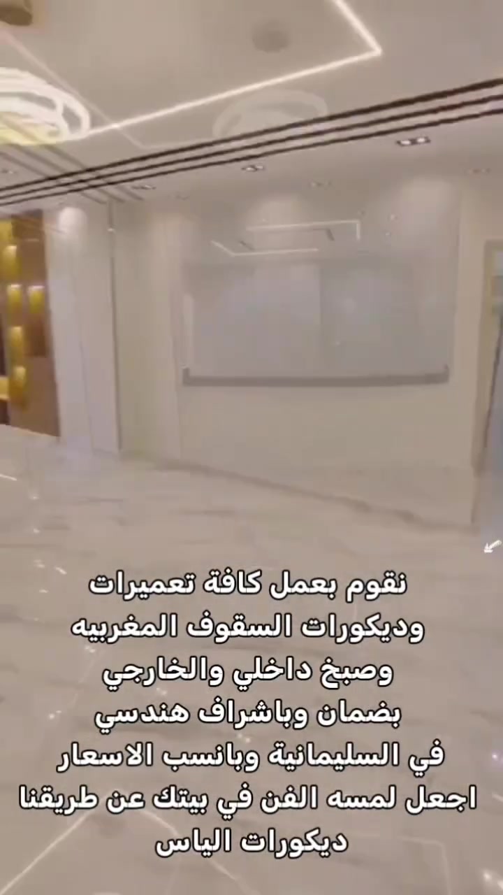 نقوم بعمل كافه اعمال ترميمات منزليه -سقوف مغربيه-معالجه-صبخ ***********

