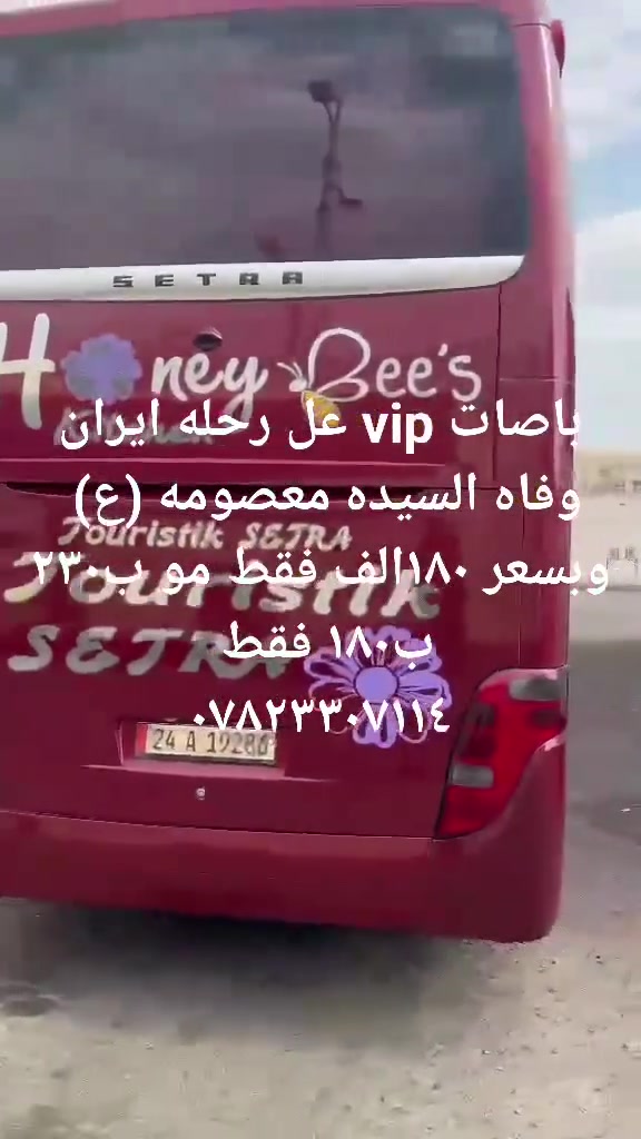 180 إلف دينار عراقي يوم ١٩ برنامج كامل 
 وفاة السيده فاطمه المعصومه عليها السلام 
احدث الباصات العراقيه vip  
رحلتك الإيمانية والسياحية إلى إيران 🇮🇷
#شركه #افاق# شركة أفق بابل للسياحة والسفر  
​برنامج ديني سياحي متكامل بانتظارك!
​استمتع بأجواء الطمأنينة والراحة في رحلة منظمة تعتني بكل تفاصيلك.
​🚌 مميزات الرحلة:
​النقل: باصات سياحية  حديثة ومريحة لضمان أفضل تجربة سفر.
​البرنامج: جولات دينية للمراقد المقدسة وزيارات سياحية لأجمل المناطق.
​السعر: عرض خاص وحصري بـ 180بس
​📞 للحجز والاستفسار:
​اتصل بنا مباشرة عبر الأرقام التالية:
​ 
​*********** احمد الحسناوي
*********** محمد الحسناوي 
ملاحظة: سارع بالحجز، فالمقاعد محدودة! رحلة سعيدة ومباركة نتمناها لكم.
