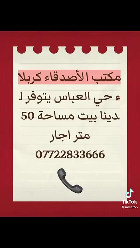 مكتب الأصدقاء كربلاء حي العباس 🏡🏠🏘️

نص مكتوب في الصور:
- مكتب الأصدقاء قطعة ارض 100 متر طاببو صرف الموقمع كربلاء حي الشرطة السعر 36 التعاممل مع صاحب السند مباشر للاستفسار ***********