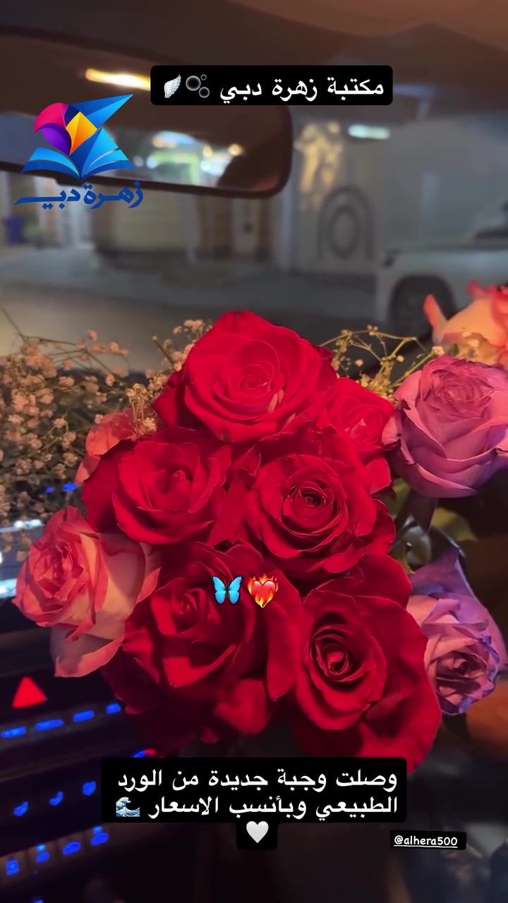 مكتبة زهرة دبي 💙🥀
ورد الطبيعي متوفر حالياً داخل المحل 🔥❤️‍🔥
مع الترند الجديد الجناح 🫧☝🏻
وبأنسب الأسعار 🔥🐻
📍النجف الاشرف - المناذرة - ناحية الحيرة - شارع الطولي - قرب المضمد عقيل العبودي 🤎🌷
*********** 📱
🌻🫀
