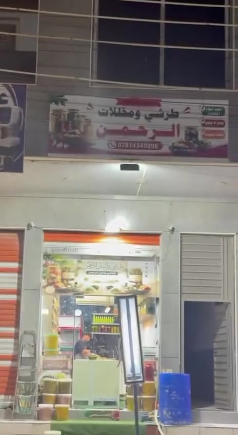 السلام عليكم زبائننا الكرام
تم بعون الله تعالى افتتاح (طرشي ومخللات الرحمن)عنوانا سوق الحصوة النصر والسلام تقاطع الكامرات مقابل ماركت واسواق الساعة يوجد توصيل كافة مناطق الحصوة والمناطق المجاورة ملاحضة الطعم والنضافة عنوانا جرب بنفسك واستمتع مفتحين من الساعة ال(٨)صباحا حتى الساعة ال(١٠)مساء زورونا ونورونا وكل الهلا بيكم 
للطعم اصالة وعنوان جودتنا الطعم والنضافة اولا
رقم التوصيل(***********)
