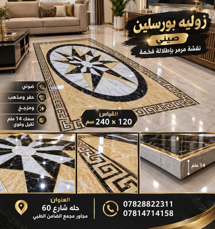 معرض عباس عوض للسيراميك 
✨ زولية بورسلين صيني فخمة بنقشة مرمر بإطلالة راقية ✨
🔥 تصميم مميز يجمع بين الفخامة والجمال 🔥
زولية بورسلين صيني بتفاصيل دقيقة وتشطيب فاخر:
💡 ضوئي
✨ حفر ومذهب
💎 مزجج ولامع
🪨 نقشة مرمر فخمة
💪 سمك 14 ملم – ثقيل وقوي
📏 القياس: 240 × 120 سم
💰 السعر: 225 ألف دينار فقط
مناسبة لإضافة لمسة فخامة للصالات، المداخل، المجالس والاستقبالات.
📍 العنوان: حلة – شارع 60 – مجاور مجمع الضامن الطبي
📞 للاستفسار:
***********
***********
🔥 الفخامة تبدأ من التفاصيل… اختار تصميم يلفت الأنظار!
