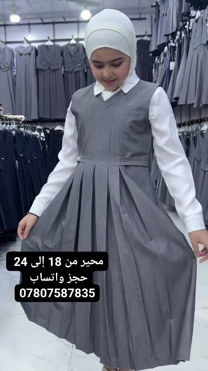 أناقة وراحة في تصميم ، مناسب للدوام المدرسي بخامة عملية ومريحة.

التفاصيل:
* 👗 صدرية مدرسية بتصميم أنيق
* ✨ قماش عالي الجودة، مريح ومناسب للاستخدام اليومي.
* 📏 القياسات: من 18 إلى 24

🚚 التوصيل إلى جميع محافظات العراق: 5000 دينار فقط.
📞 للطلب والاستفسار: ***********

🌷 الكمية محدودة، احجزي قياسك الآن قبل نفاد الكميه
العنوان الديوانية قضاء الشامية داخل المجمع التركي
