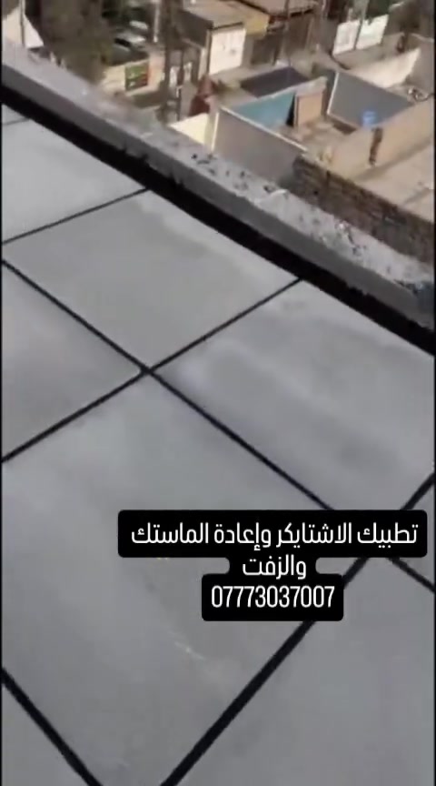 السلام عليكم 
تطبيك اشتايكر وترميم السطوح باستخدام كافة العوازل وحسب الطلب وباشراف هندسي ومواد درجة اولئ وبجودة عالية وباسعار مناسبة 
(تطبيك اشتايكر-- قلع واعادة ماستيك قديم --تزفيت السطوح ---  ---)
(نعمل في بغداد  - وجميع المحافظات...) 
للاستفسار أكثر عن العمل الاتصال بالارقام ***********
*********** واتساب
او مراسلة الصفحه

