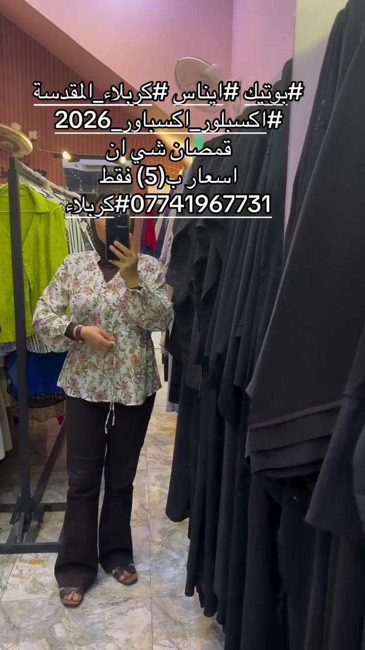 #بوتيك #*********** #كربلاء #حركه_اكسبلور #
