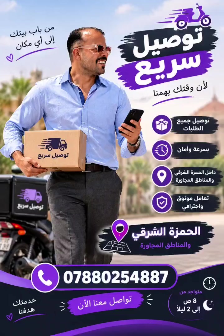 دلفري • الحمزة الشرقي • توصيل منازل وصيدليات