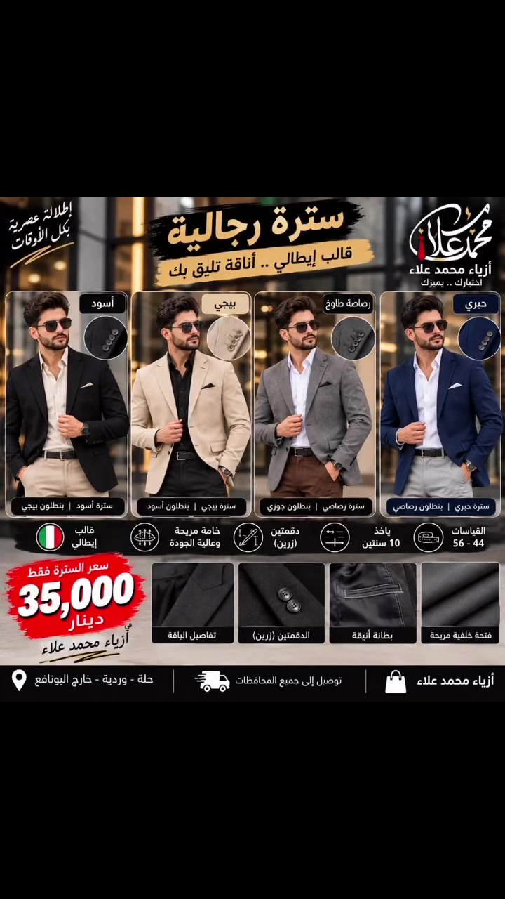 🔥 قنبلة نهاية الموسم وصلت لأزياء محمد علاء! 🔥

أحدث الترندات الرجالية كلها يمنا 😎
بيجامة بگي بكل الألوان 🔥
بنطلون كوري 👖
بيجامة إكسترا ✨
قميص جينز 👕
وبيجامة جعب 🔥

ستايلك الجديد ينتظرك! 😎
📍 أزياء محمد علاء
🚚 توصيل لجميع المحافظات

لا تتأخر، احجز موديلك هسه قبل لا يخلص! 🔥

#أزياء_محمد_علاء
#ملابس_رجالية
#ترند_العراق
#تيك_توك_العراق
#ملابس_رجالية_العراق
