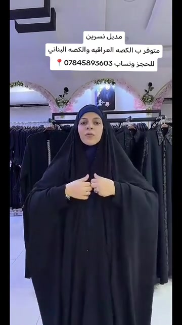 عبايات • مديل نسرين • كصة عراقية