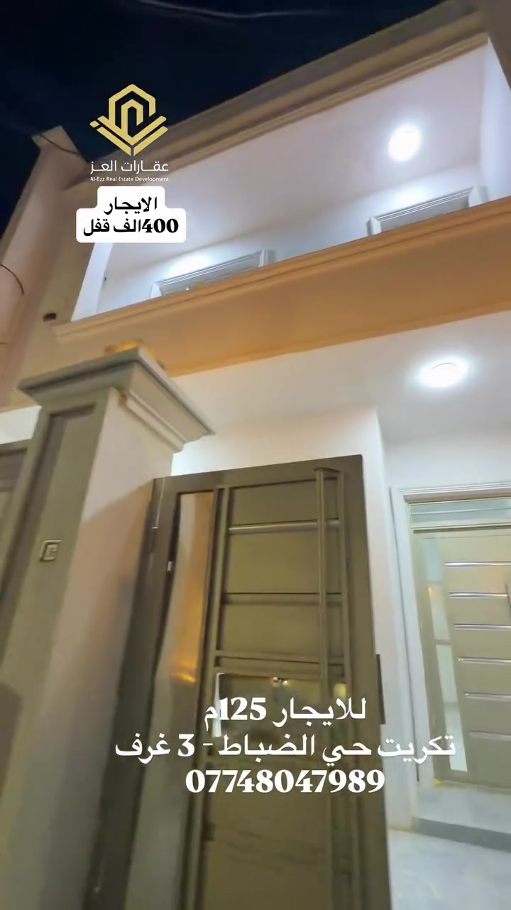 بيت للايجار 125م تكريت حي الضباط قريب خلف شارع جليل القصاب واجهة 
للاستفسار : ***********

نص مكتوب في الصور:
- عقارات العز Al-Ezz Real Estate Development الايجار 400 الف قفل للايجار 125م تكريت حي الضباط - 3 غرف ***********