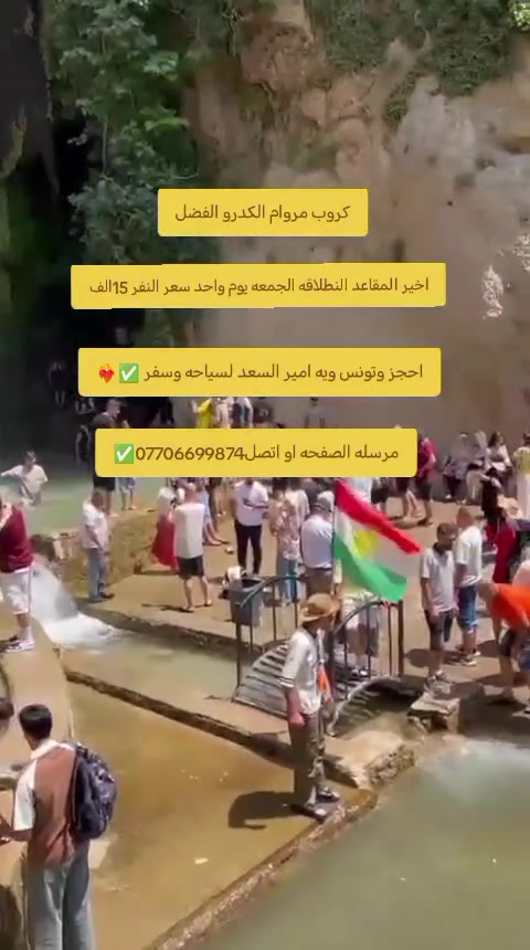 😍 سفرات الى دهوك 😊 نفر ( 15 الف ) يوم الجمعه
                    🍁 الى مدينة دهوك 🌷🌹
نطلاق من شركاط /جنوب الموصل 

🟡متوفر حجز عن طريق ال واتساب كل٨ شخاص واحد مجانا

برنامج مصايف زاخو داخل دهوك نفر (15) الف يشمل 👇 

✅مصيف دشتتاخ حدود تركيا 🏞️
✅مصيف شلال شرانش
✅مصيف سنوبر
✅حديقة حيوانات
✅مطعم
✅فاملي مول دهوك
✅كورنيش زاخو او جبل زاوة ختياري
✅نطلاق كل يوم الثلاثاء الجمعه

✅برنامج مبيت دهوك زاخو نفر (35) الف
يشمل نقل مبيت فطار صباحي

✅مصيف دشتتاخ حدود تركيا 🏞️
✅مصيف شلال شرانش
✅مصيف سنوبر
✅مطعم
✅فاملي مول دهوك
✅كورنيش زاخو او جبل زاوة ختياري
✅من ثم ذهاب الى الفندق
✅اليوم الثاني مصيف شيرانة
✅مصيف سولاف
✅مصيف اشاوه
✅مطعم / حديقه حيوانات/ سد دهوك ختياري
✅برنامج يشمل نقل مبيت فطار صباحي
✅نطلاق البرنامج يوم الجمعه

 
✅باص خاص للعوائل ✅باص خاص لشباب

نتمنى لكم رحلة جميلة ومميزة ❤️
🟡متوفر حجز عن طريق ال واتساب او مراسله صفحه
كروب مروان الكدرو للسياحة والسفر 
اهلا وسهلا تنورنا بكل وقت
للحجز اتصل ***********واتساب.  

مراسله الصفحه
