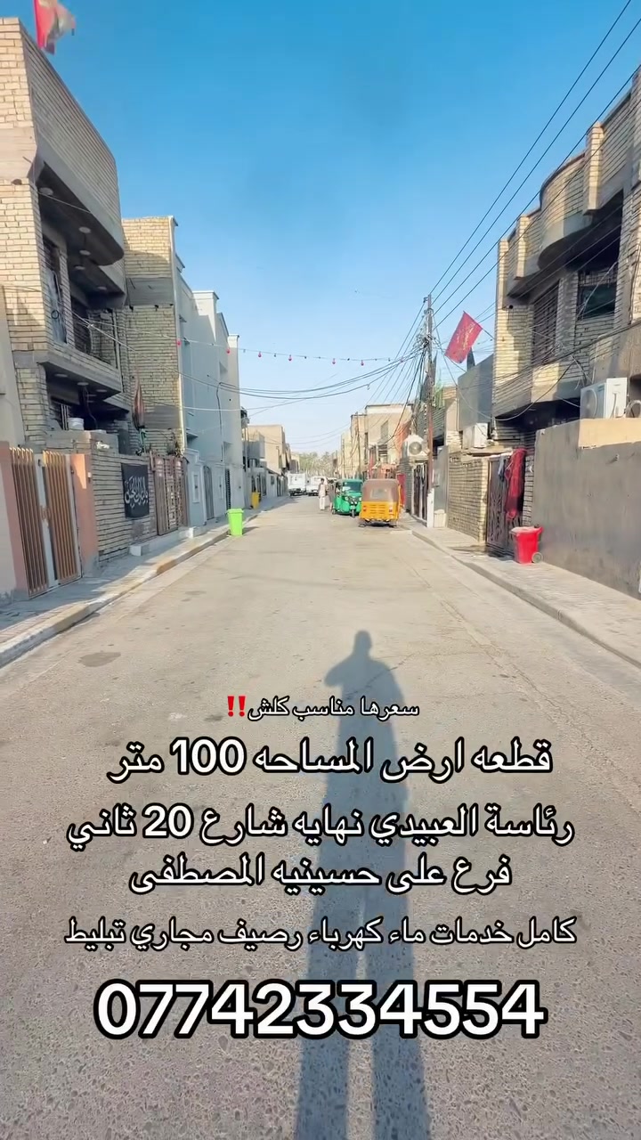 اخوان قطعه ارض المساحه 100 رئاسه العبيدي شارع عشرين بل نهايه مالته قرب مصلى المصطفى سعرها مناسب كلش ***********
