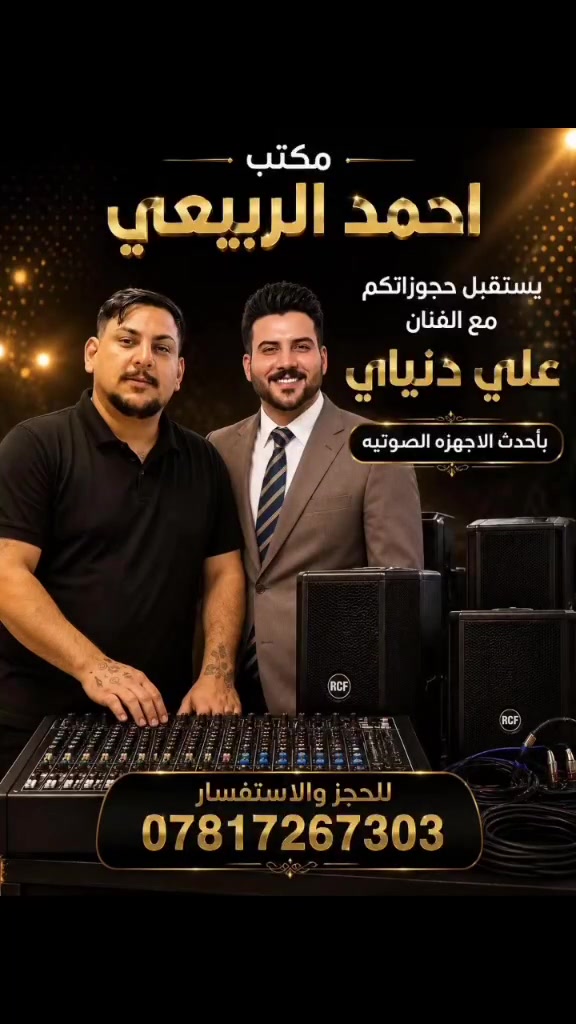 مكتب احمد الربيعي 🤚
يرحب بزبائننا الكرام 😍
لحجز الفنان علي دنيآي 🎤
لحجز الديجي صغير 🔊
كوشات أعراس خارجيه وداخليه🎉
استيج حفله +اناره عالميه✨
كادر مختص لتجهيز خطوبتك 💍
ديجي باحدث الاجهزه الصوتيه 🎙️
فرقه زفاف +تاجير طبلات 🪘 
بانسب الأسعار للحجز والاستفسار☎️
اتصل *********** - ***********
