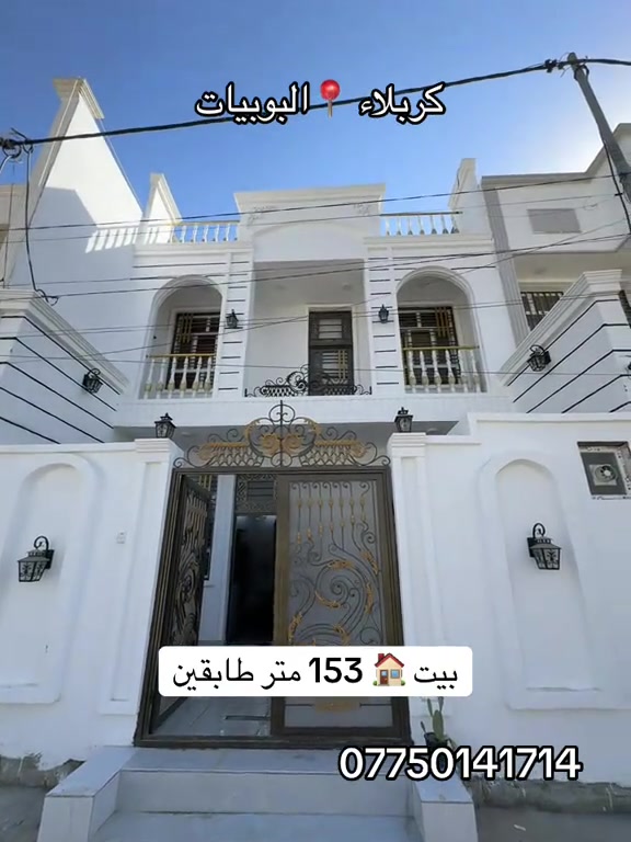بيت 🏠 153 طابقين بناء حديث 2026 كربلاء البوبيات 📍 #***********  #*********** 
